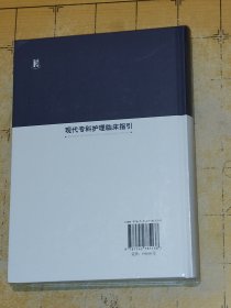 现代专科护理临床指引 XIANDAI ZHUANKE HULI LINCHUANG ZHIYIN 姜玉萍等主编 上海科学普及出版社B5