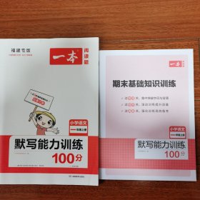 21秋一本·默写能力训练100分上册1年级