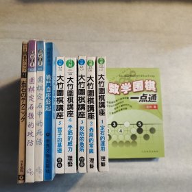 （大竹英雄围棋著作5部9册）《大竹围棋讲座（全5册）》《战斗自序盘起》《围棋定石后的攻防》《围棋定石中的死活》《布局的技巧》+赠《数学围棋一点通》