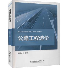 公路工程造价(土木工程类专业应用型人才培养系列教材) 交通运输 唐明怡主编