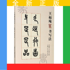 王福庵篆書寫法