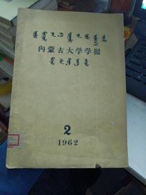 内蒙古大学学报(蒙古语言文学)1962年第2期(总六期)仅印300册