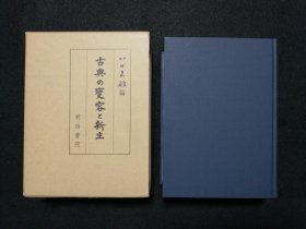 日文 古典の変容と新生