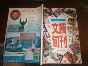 文摘旬刊 1991年合订本 上