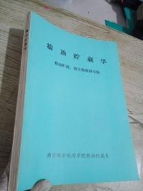 粮油储藏学【有字迹】