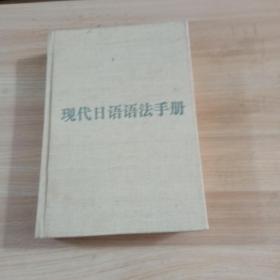 现代日语语法手册 布面精装