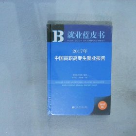 皮书系列·就业蓝皮书:2017年中国高职高专生就业报告