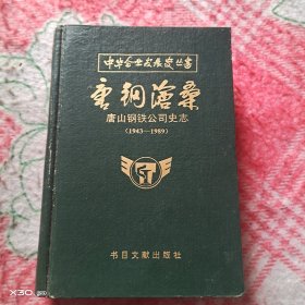 唐钢沧桑