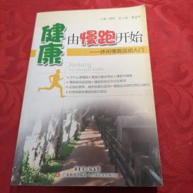 健康由慢跑开始：休闲慢跑运动入门。