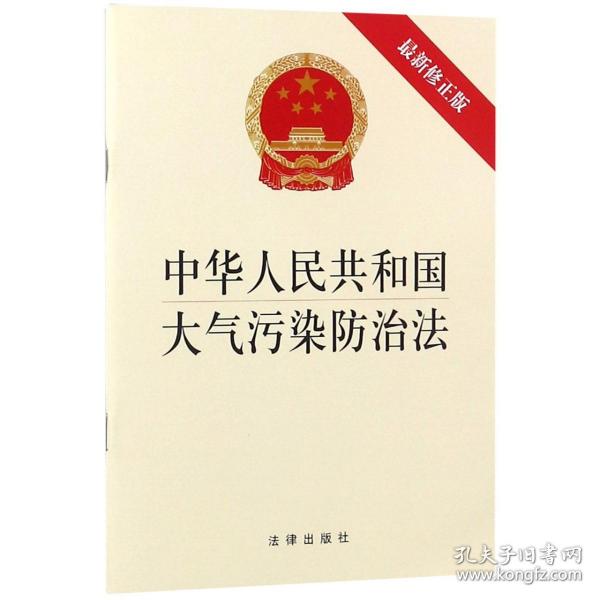 中华人民共和国大气污染防治法(最新修正版)