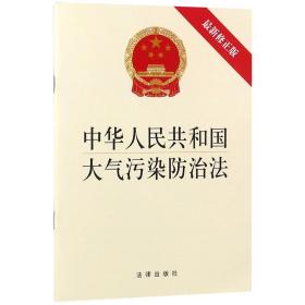 中华人民共和国大气污染防治法(最新修正版)