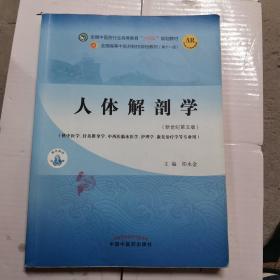 人体解剖学·全国中医药行业高等教育“十四五”规划教材