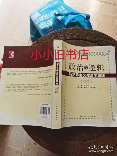 政治的逻辑：马克思主义政治学原理