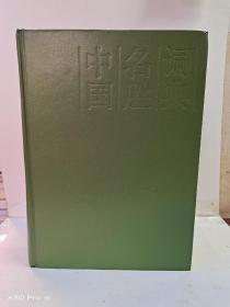 中国名胜词典 第三版(大16开精装)