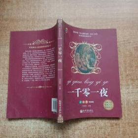 一千零一夜/教育部“語文課程標準”指定書目(讀練考精編版)