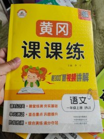 黄冈课课练语文一年级上册（RJ）