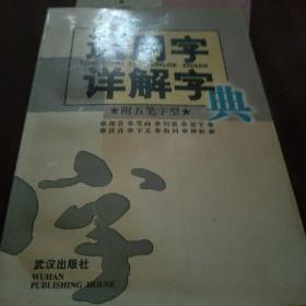 通用字详解字典:附五笔字型