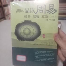 品读周易：修身、启智、立业：全2册