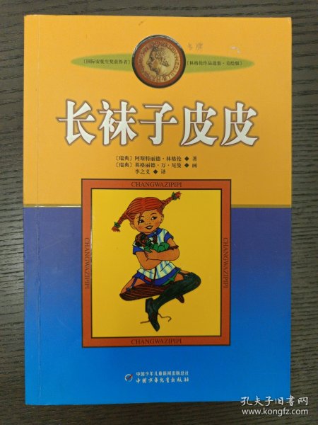 长袜子皮皮：林格伦作品选集