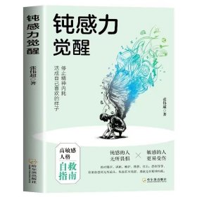 钝感力觉醒停止精神内耗