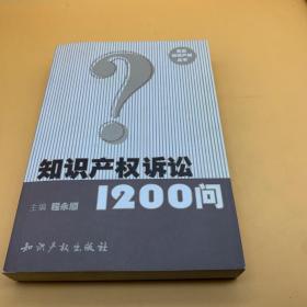 知识产权诉讼1200问