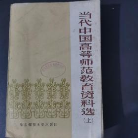 当代中国高等师范教育资料选  上