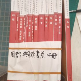 易经诗经女四书幼学琼林弟子规了凡四训大学中庸论语三字经唐诗三百首孟子礼记选尚书左传道德泾十四册/国学经典诵读书系