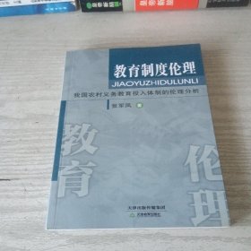 教育制度伦理:我国农村义务教育投入体制的伦理分析