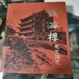 镇海楼史文图志