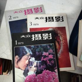 大众摄影1979年1-3期