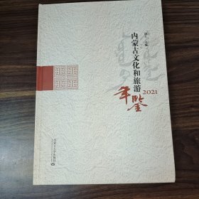内蒙古文化和旅游年鉴·2021