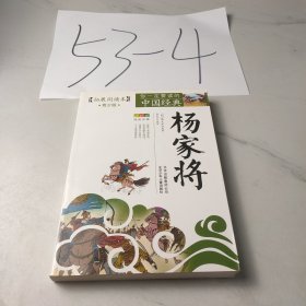 你一定要读的中国经典成长文库：杨家将（拓展阅读本青少版）