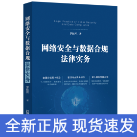 網(wǎng)絡(luò)安全與數(shù)據(jù)合規(guī)法律實(shí)務(wù)