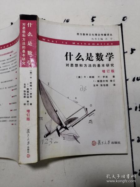 什么是数学：对思想和方法的基本研究