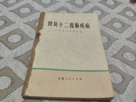 胃及十二指肠疾病