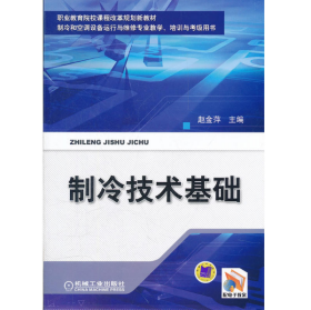 职业教育院校课程改革规划新教材·制冷和空调设备运行维修专业教学、培训与考级用书：制冷技术基础