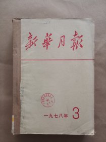 《新华月报》1978年 第3、4期 合订本