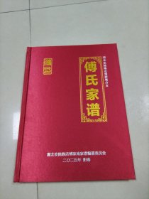 傅氏家谱 湖北安陆陈店傅家庵分支
