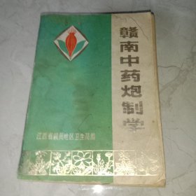 赣南中药炮制学