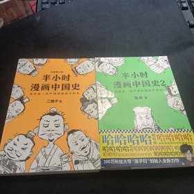 半小时漫画中国史（1+2）合售