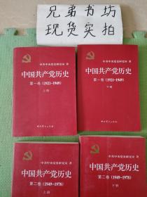中国共产党历史 第一卷上下-第二卷上下---4册合售