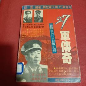 27军传奇:聂凤智与27军征战纪实