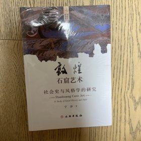 敦煌石窟艺术：社会史与风格学的研究