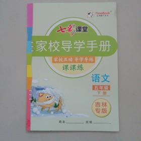 语文七彩课堂家校导学手册（五年级下册）