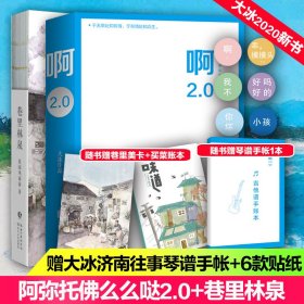 啊2.0/大冰+巷里林泉