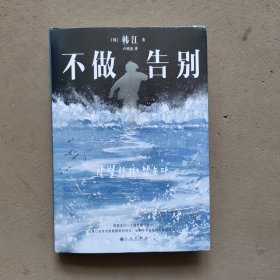 不做告别