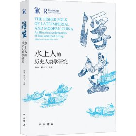 浮生:水上人的历史人类学研究