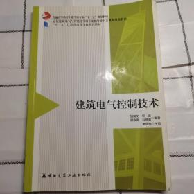 建筑电气控制技术