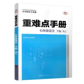 重难点手册七年级语文下册RJ