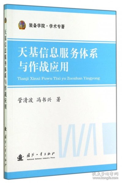 装备学院·学术专著：天基信息服务体系与作战应用